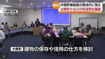 中間貯蔵施設の敷地内に残る旧・熊町小などの利活用を議論・福島