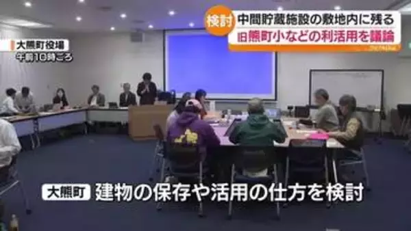中間貯蔵施設の敷地内に残る旧・熊町小などの利活用を議論・福島