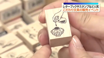 郡山市のうすい百貨店で「ふくしま文具の博覧会ｍｉｎｉ」　全国44店が出店　福島