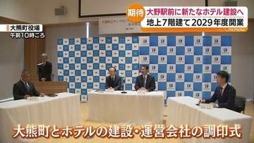 大熊町 大野駅前に地上7階・150室の新ホテル 2029年度開業へ 協定締結 　福島