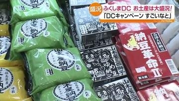 観光物産館で売れた意外なものって？温泉旅館は県外客が２倍に！ふくしまDCの効果を検証