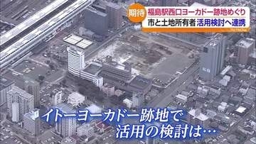 「オポチュニティーでありチャンス」JR福島駅西口のイトーヨーカドー跡地取得企業が福島市長と面会 活用検討へ