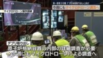 今週にもマイクロドローンを投入へ…3号機デブリ本格取り出しに向け　福島