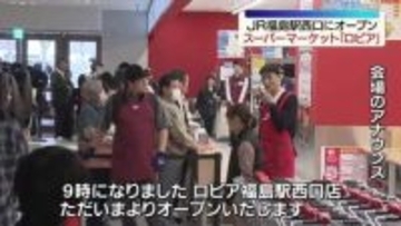 「福島の発展にもなる」JR福島駅の西口に「ロピア」がオープン　福島