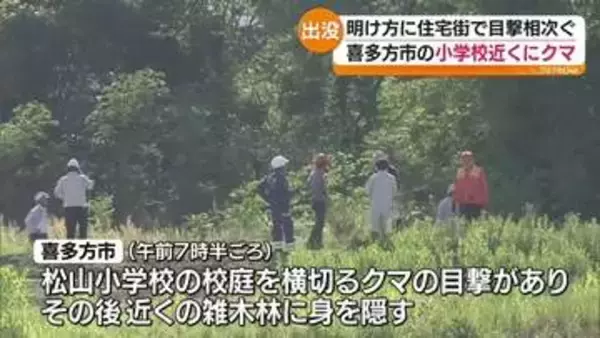 クマの出没相次ぎ　喜多方市の小学校で“運動会を延期”・福島