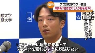 プロ野球ドラフト会議　県内関係では黒田義信選手ら3人が指名　福島