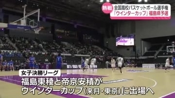 冬の高校バスケットボール日本一へ　ウインターカップ出場かけた福島県予選
