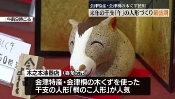 「今起きてる災いを午たちにけっぽってもらいたい」来年の干支「午」の人形作りが最盛期　福島・喜多方