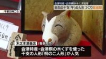 「今起きてる災いを午たちにけっぽってもらいたい」来年の干支「午」の人形作りが最盛期　福島・喜多方