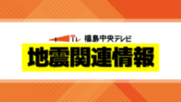20日三陸沖地震から一夜明け　福島県内に目立った被害なし