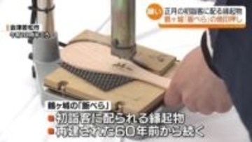 「笑顔の多い1年になるように」　初詣客に配る縁起物・飯べらの焼印押し　鶴ヶ城・会津若松市