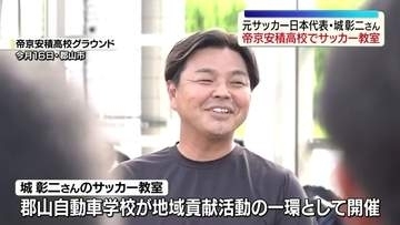 元サッカー日本代表の城彰二さんが帝京安積高校でサッカー教室　福島