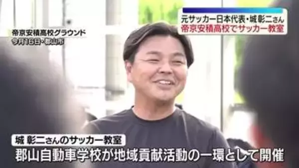元サッカー日本代表の城彰二さんが帝京安積高校でサッカー教室　福島