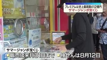 サマージャンボ宝くじが発売　史上最高12億のプレミアムも登場　福島