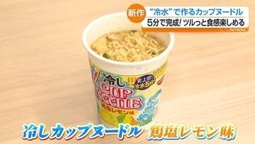 「茶箱」求め朝から大行列！暑さ厳しくなるなかあのカップ麺に“冷やし”が登場　福島