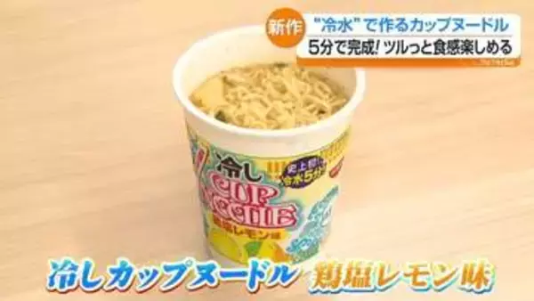 「茶箱」求め朝から大行列！暑さ厳しくなるなかあのカップ麺に“冷やし”が登場　福島