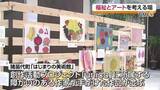 「個性豊かな作品の数々が郡山市に　「出張！はじまりの美術館」11日まで開催　福島」の画像1