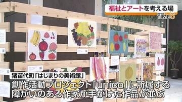 個性豊かな作品の数々が郡山市に　「出張！はじまりの美術館」11日まで開催　福島