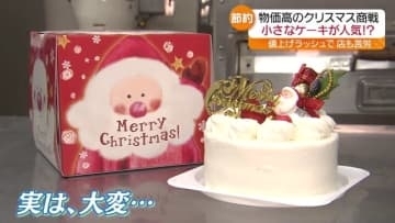 小麦粉に…生クリーム！そして、チョコやいちごなど！…ケーキに押し寄せる物価高　福島