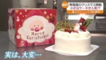 小麦粉に…生クリーム！そして、チョコやいちごなど！…ケーキに押し寄せる物価高　福島