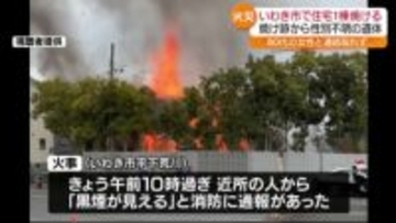 いわき市で住宅全焼　焼け跡から１人の遺体　この家に住む83歳女性と連絡取れず　福島