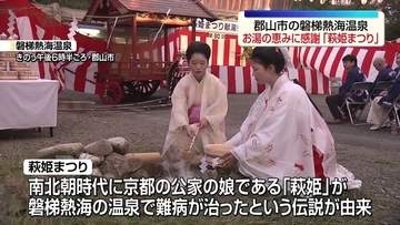 お湯の恵みに感謝する「萩姫まつり」　福島