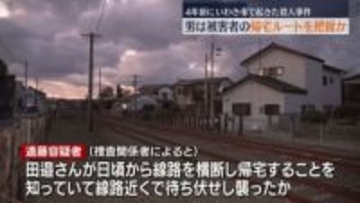 被害者の帰宅ルートを把握した上で待ち伏せし襲ったか　４年前のいわき市殺人事件　福島