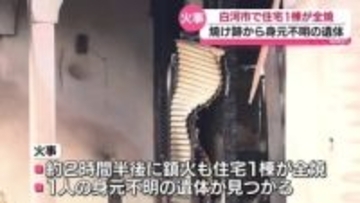 焼け跡から性別・身元不明の１遺体　白河市で明け方に住宅全焼の火事