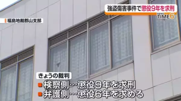 郡山市の民家で起きた強盗傷害事件の裁判　検察側が被告の男に懲役９年を求刑
