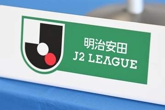 J2リーグの第3節が終了　第RB大宮が唯一の3連勝で首位浮上…四国勢は降格圏に沈み苦戦