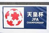 「天皇杯、2回戦でも”下剋上”が3試合　1回戦に続き…J1の2チームがJ3と大学生にまさかの敗戦」の画像1