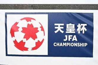 天皇杯、2回戦でも”下剋上”が3試合　1回戦に続き…J1の2チームがJ3と大学生にまさかの敗戦