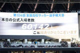 「高校サッカー選手権、大会史上最多の6万142人　チケット完売の決勝戦…超満員の国立で観客どよめき」の画像1