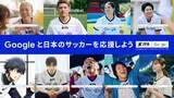 「Googleが「日本サッカー応援団」結成を発表　堂安律や長谷川唯ら総勢9人…元人気アイドルも参戦」の画像1