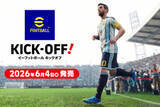 「コナミ、新作サッカーゲーム発売発表　ウイイレの系譜…Switch 2向け『eFootball Kick-Off!』」の画像1