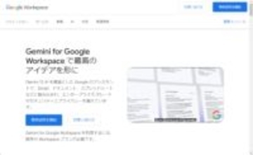 「Google Workspace」向け生成AI「Gemini for Workspace」がついに日本語対応／