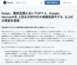 DeepL、翻訳と文章校正に特化した独自のLLMを実装 ～他メジャーAIをしのぐ性能／英語、日本語、ドイツ語、中国語簡体字の翻訳で利用できる