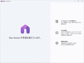 WSL環境の構築も簡単に ～Microsoftの開発ダッシュボードアプリ「Dev Home」v0.16／アプリ開発環境の構築、管理、ワークフローの監視、パフォーマンス追跡までを一元化