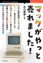 『マックがやっと売れました！』発売！ 日本語無理・ソフトは2本だけのMacをどう販売？／Apple製品の代理店でマーケティングを任された平社員の奮闘記【Book Watch/ニュース】