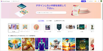 無料で使えるMicrosoftの生成AI「Microsoft Designer」で始める画像生成【残業を減らす！Officeテクニック】