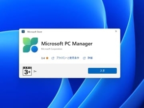 Microsoft提供の無償システム最適化ソフト「PC Manager」が「Microsoft Store」に登場／「winget」コマンドでもインストール可能【やじうまの杜】