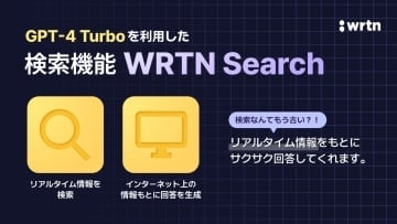 GPT-4無料使い放題「リートン」に「GPT-4 Turbo」利用のリアルタイムWeb検索が追加／Web上の最新情報を使ってAIが回答を生成