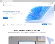 「Microsoft Copilot Studio」が日本にも展開開始 ～自社向けにAIボットをカスタマイズ／現在、無償で試用可能