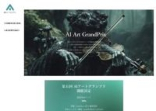 「第五回AIアートグランプリ」開催、AIアーティストの育成を目指す／『AIでクリエィティブな世界に一石を投じる事を期待したい』