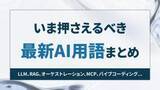 「いま押さえるべき最新AI用語まとめ ～LLM、RAG、オーケストレーション、MCP、バイブコーディング……って何のこと？【開発者と読み解くAIの世界】」の画像1