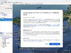 「Google Earth Pro」デスクトップアプリ、2027年6月25日で新規ダウンロード終了へ／Web/モバイル版への移行を