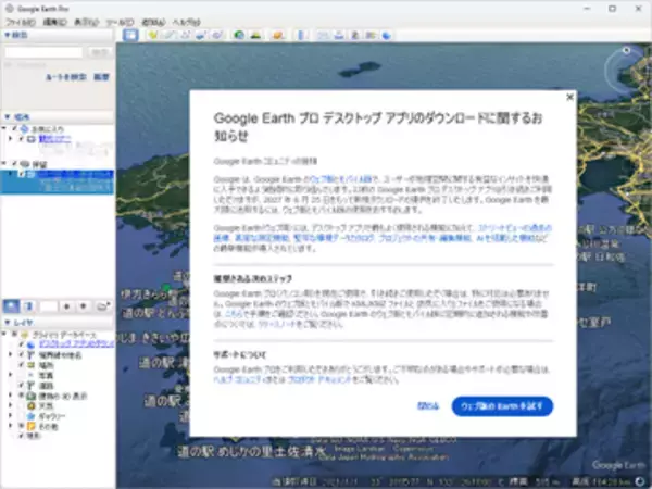 「Google Earth Pro」デスクトップアプリ、2027年6月25日で新規ダウンロード終了へ／Web/モバイル版への移行を
