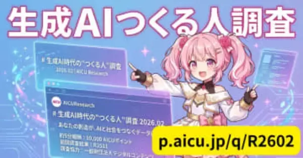 AICU、クリエイター向け生成AI利用実態調査を実施 ～チャット形式のアンケートを採用／前回調査では回答者の9割がAIは仕事・制作に不可欠と回答