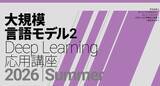 「東大松尾・岩澤研究室、無料の「大規模言語モデル講座2」受講者を募集中／LLMの軽量化、安全対策、分析や解釈可能性、ドメイン特化、RAGなどの応用技術を解説」の画像1