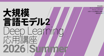 東大松尾・岩澤研究室、無料の「大規模言語モデル講座2」受講者を募集中／LLMの軽量化、安全対策、分析や解釈可能性、ドメイン特化、RAGなどの応用技術を解説